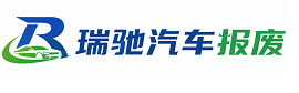 阜城县瑞驰｜汽车报废回收｜车辆正规销户上门拖车
